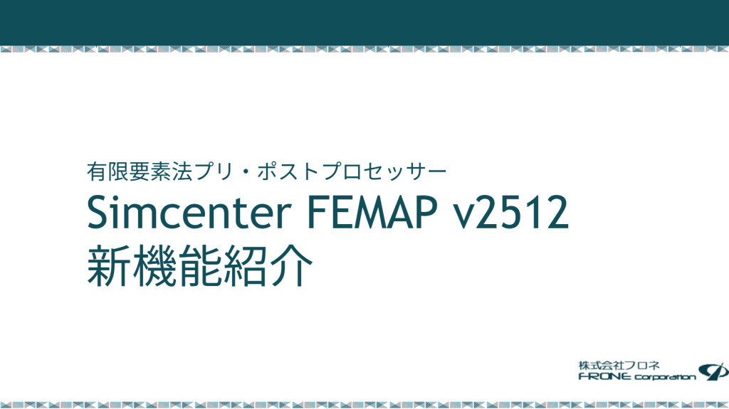 Simcenter Femap v2512リリース＆新機能紹介